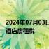 2024年07月03日快讯 香港特区政府将提交决议案恢复征收酒店房租税