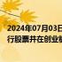 2024年07月03日快讯 深交所：终止对湘园新材首次公开发行股票并在创业板上市审核