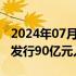 2024年07月03日快讯 财政部将于7月在香港发行90亿元人民币国债