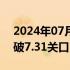 2024年07月03日快讯 离岸人民币兑美元跌破7.31关口