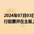 2024年07月03日快讯 深交所：终止对朝微电子首次公开发行股票并在主板上市审核