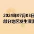 2024年07月03日快讯 中央气象台：安徽北部 河南东部等地部分地区发生渍涝气象风险高