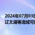 2024年07月03日快讯 应急管理部：7月份长江淮河海河松辽太湖等流域可能出现较重汛情