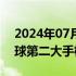 2024年07月03日快讯 越南超越印度成为全球第二大手机出口国