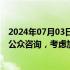 2024年07月03日快讯 加拿大就对华电动汽车潜在措施启动公众咨询，考虑加征关税 施加投资限制