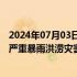 2024年07月03日快讯 国家防灾减灾救灾委员会针对江西省严重暴雨洪涝灾害，启动国家四级救灾应急响应