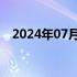 2024年07月03日快讯 国债期货全线收涨