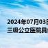 2024年07月03日快讯 两部门：到2025年底实现全国50%三级公立医院具备和应用运营管理信息集成平台