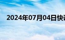 2024年07月04日快讯 国债期货跌幅扩大