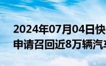 2024年07月04日快讯 大众汽车日本子公司申请召回近8万辆汽车