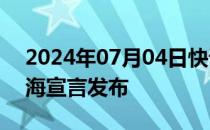 2024年07月04日快讯 人工智能全球治理上海宣言发布