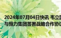 2024年07月04日快讯 韦立国际新造六艘32.5万吨矿砂船并与恒力集团签署战略合作协议