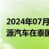 2024年07月04日快讯 比亚迪第800万辆新能源汽车在泰国工厂下线