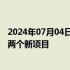 2024年07月04日快讯 富士康将斥资5.51亿美元在越南投资两个新项目