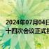 2024年07月04日快讯 上海合作组织成员国元首理事会第二十四次会议正式接收白俄罗斯为成员国