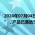 2024年07月04日快讯 网易伏羲发布首个机器人品牌“灵动”，产品已落地50个重点工程项目