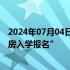 2024年07月04日快讯 杭州富阳：鼓励房企促销，试点“购房入学报名”