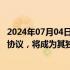 2024年07月04日快讯 通威股份与巴西Colibri集团签署合作协议，将成为其独家组件供应商