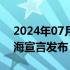 2024年07月04日快讯 人工智能全球治理上海宣言发布