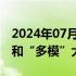 2024年07月04日快讯 阶跃星辰发布“万亿”和“多模”大模型