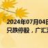 2024年07月04日快讯 午间涨跌停股分析：21只涨停股 12只跌停股，广汇汽车（充电桩）7天4板