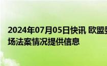 2024年07月05日快讯 欧盟委员会要求亚马逊就遵守数字市场法案情况提供信息