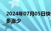 2024年07月05日快讯 国内期货主力合约跌多涨少