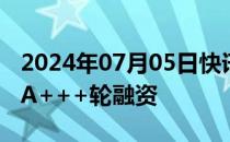 2024年07月05日快讯 沃兰特航空完成1亿元A+++轮融资