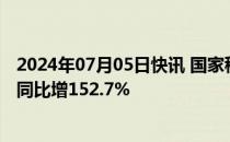 2024年07月05日快讯 国家移民管理局：上半年入境外国人同比增152.7%