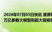 2024年07月05日快讯 燧原科技与清程极智联合开发面向超万亿参数大模型和超大规模集群的系统软件方案