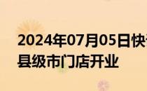 2024年07月05日快讯 大润发M会员店首个县级市门店开业