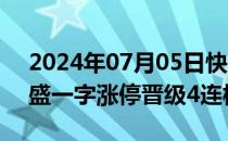 2024年07月05日快讯 竞价看龙头：东易日盛一字涨停晋级4连板