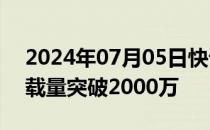 2024年07月05日快讯 通义千问开源模型下载量突破2000万