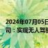 2024年07月05日快讯 广汽集团与亿航智能探讨成立合资公司：实现无人驾驶载人航空器产品生产及推广应用