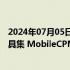 2024年07月05日快讯 面壁智能开源业内首个端侧大模型工具集 MobileCPM