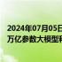 2024年07月05日快讯 燧原科技与清程极智联合开发面向超万亿参数大模型和超大规模集群的系统软件方案