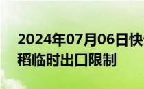 2024年07月06日快讯 俄罗斯延长大米和水稻临时出口限制