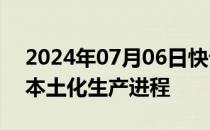 2024年07月06日快讯 德赛西威开启西班牙本土化生产进程