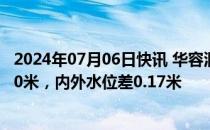 2024年07月06日快讯 华容洞庭湖大堤决堤抢险：溃口宽220米，内外水位差0.17米