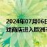 2024年07月06日快讯 苹果做出让步，批准Epic Games游戏商店进入欧洲市场