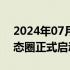 2024年07月06日快讯 中信股权投资联盟生态圈正式启动