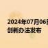 2024年07月06日快讯 最高2000万元支持，深圳前海科技创新办法发布