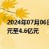 2024年07月06日快讯 科大讯飞：预计上半年净亏损3.8亿元至4.6亿元