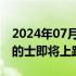 2024年07月06日快讯 沪上首批“无人驾驶”的士即将上路