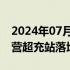 2024年07月06日快讯 小鹏汽车第1000座自营超充站落地武汉