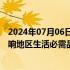 2024年07月06日快讯 商务部：全力保障受暴雨洪涝灾害影响地区生活必需品供应