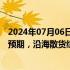 2024年07月06日快讯 上海航交所：本周下游需求释放不及预期，沿海散货综合指数小幅下跌