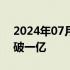 2024年07月06日快讯 电影默杀单日票房突破一亿