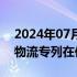 2024年07月06日快讯 首列“北极快线1号”物流专列在俄开行