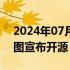 2024年07月06日快讯 快手文生图大模型可图宣布开源